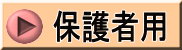 保護者用