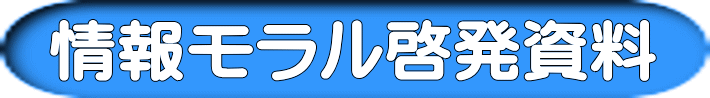 情報モラル啓発資料