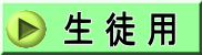 生徒用