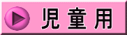 児童用