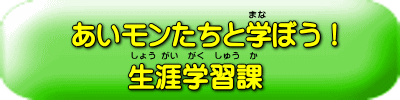 生涯学習課アイモン