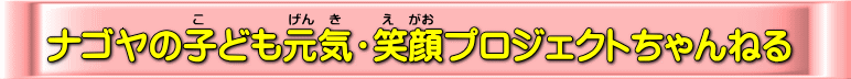 ナゴヤの子どもたちに元気を！笑顔にするプロジェクトチャンネル