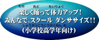 高学年ダンササイズ