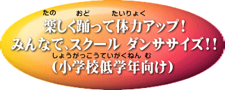 低学年ダンササイズ