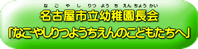 園長会