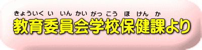 学校保健課より