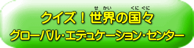 グローバル・エデュケーション・センター