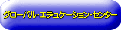 グローバル・エデュケーション・センター