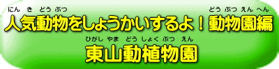 東山動植物園