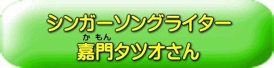 嘉門タツオさん