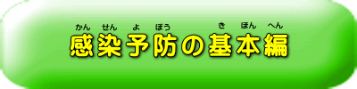 感染予防の基礎編