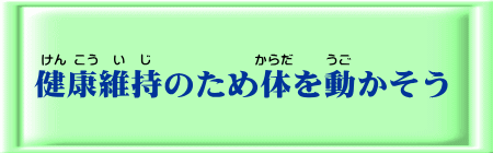 体を動かそう