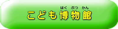 こども博物館