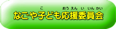 なごや子ども応援委員会