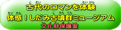 しだみ古墳群ミュージアム