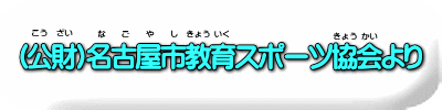 名古屋市教育スポーツ協会