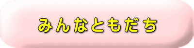 みんなともだち