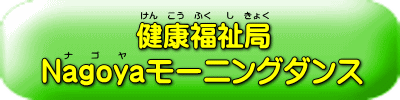 ナゴヤモーニングダンス