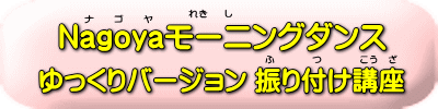 モーニングダンスゆっくり振り付け講座