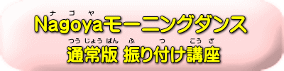 モーニングダンス振り付け講座