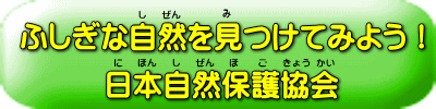 日本自然保護協会