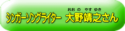 大野靖之さん