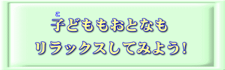 リラックスしてみよう!