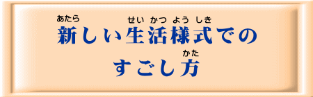 新しい生活様式でのすごし方