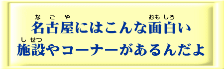 面白い施設など