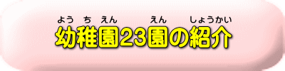 ２３園の紹介