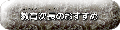 教育次長のおすすめ