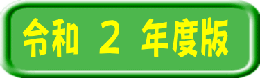 令和２年度版