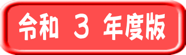 令和３年度版