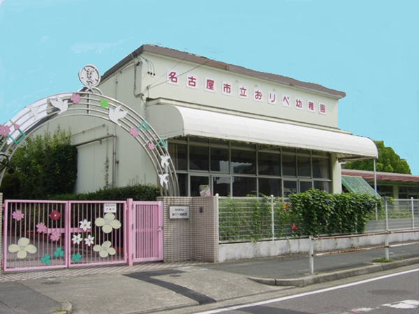 名古屋市立おりべ幼稚園