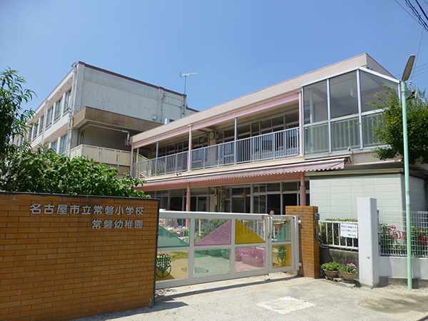 名古屋市立常磐幼稚園