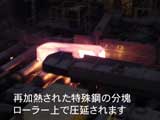 再加熱された分塊特殊鋼