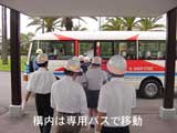 構内は専用バスで移動