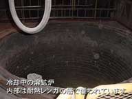溶鉱炉の内部