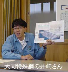 大同特殊鋼の井崎さん