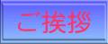 ご挨拶