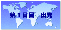 第１日目　出発
