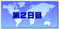 第２日目　