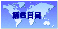 第６日目　