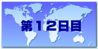 第１２日目　