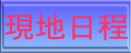 現地日程