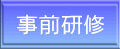 事前研修