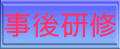 事後研修