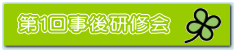 第１回事後研修会