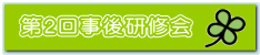 第2回事後研修会