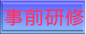 事前研修